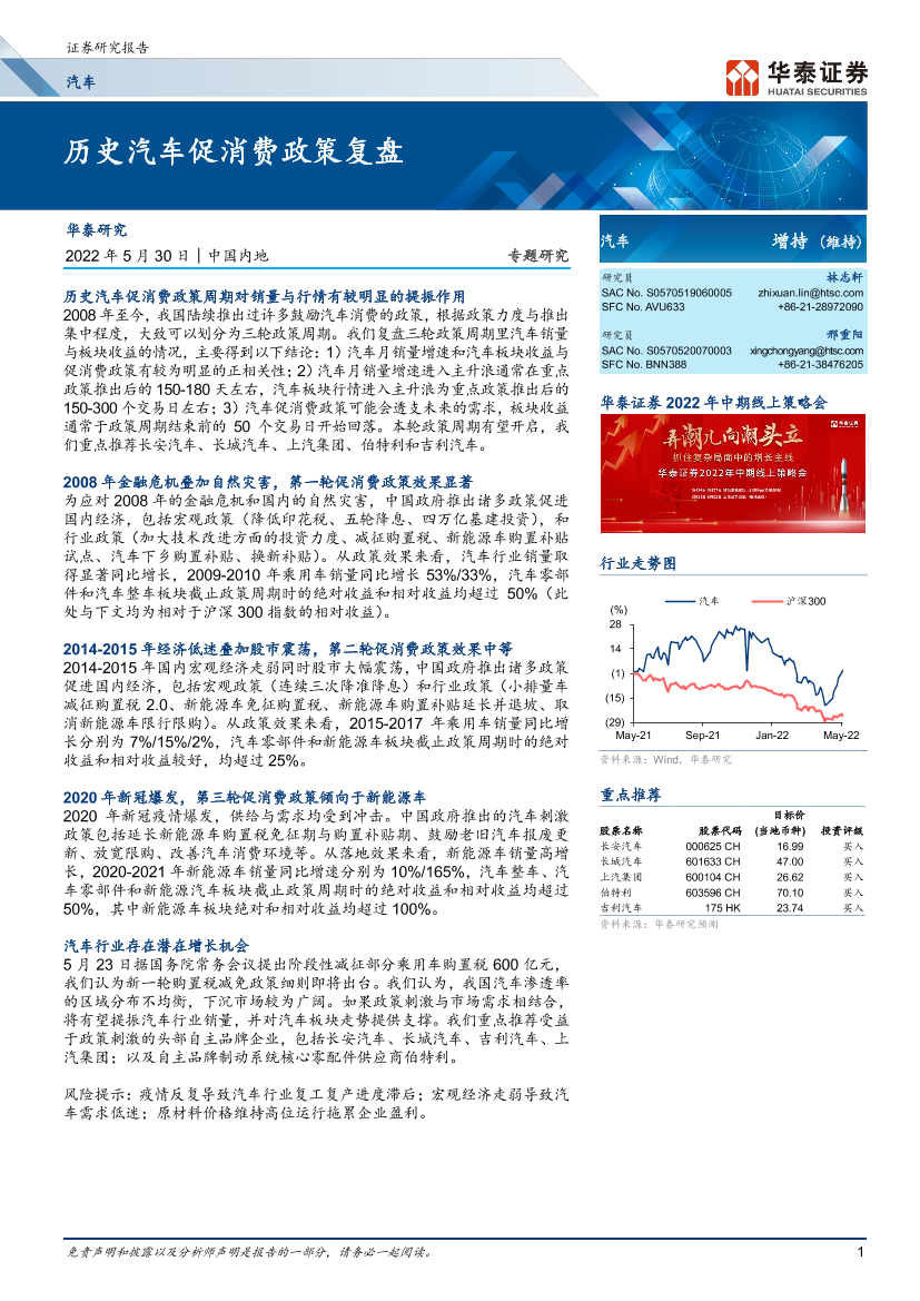 汽车行业专题研究： 历史汽车促消费政策复盘-20220530-华泰证券-23页汽车行业专题研究： 历史汽车促消费政策复盘-20220530-华泰证券-23页_1.png